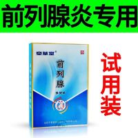 [保密发货]前列腺贴增生钙化肥大尿频尿急尿不尽阴囊潮湿尿痛 试用1盒