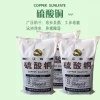 硫酸铜农用泳池除藻水产养殖牛蹄浴蓝矾晶体果蔬杀菌治虫量大从优 江铜农用2斤