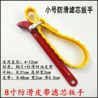 新款滤芯器扳手万能机滤拆卸器通用大皮带加厚防滑机油滤芯瓶扳手 小号皮带防滑扳手
