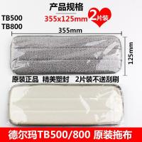 德尔玛喷水拖把布TB600原装替换布粘贴式TB500/800喷雾平板拖布头 德尔玛TB500/800原装拖布2片