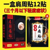 [买1送1]24贴肩周炎特效膏贴肩周贴肩膀疼痛止痛贴抬臂困难无力 肩周痛一盒[送止痛12贴]