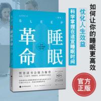 睡眠革命樊登读书 如何让你的睡眠更高效改善睡眠质量保健养生书 睡眠革命(新版):如何让你的睡眠更高效