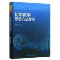 2021版初中数学思想方法导引初中七八九年级数学必刷题 解题技巧 初中数学思想方法导引