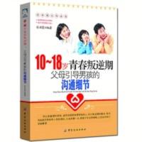 10-18岁青春叛逆期父母引导男孩的沟通细节儿童心理学教育孩子书 10-18岁青春叛逆期,父母引导男孩的沟通细节