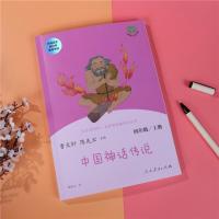 快乐读书吧四年级上人教版中国神话传说世界经典神话与传说任选 中国神话故事(注音版)