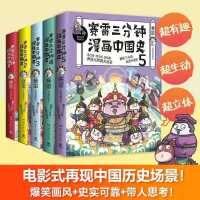 赛雷三分钟漫画中国史(全5册) 赛雷三分钟漫画中国史(全5册)