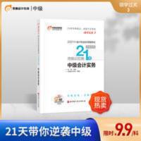 东奥2021年中级会计职称资格考试教材辅导书21天终极记忆册实务 东奥2021年中级会计职称资格考试教材辅导书会计师21