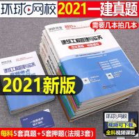 环球网校2021一建建筑市政水利机电公路法规经济管理真题模拟试卷 一建工程经济试卷