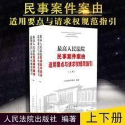 最高人民法院民事案件案由适用要点与请求权规范指引 第二2版书籍 最高人民法院民事案件案由适用要点与请求权规范指引 第二2