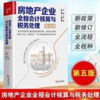 房地产企业全程会计核算与税务处理第五版5房地产开发企 房地产企业全程会计核算与税务处理(第五版)