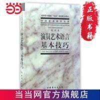 演员艺术语言基本技巧 当当 演员艺术语言基本技巧