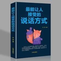 正版 最让人接受的说话方式 讨人喜欢的说话方式沟通技巧正版书籍 最让人接受的说话方式