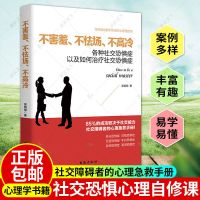 不害羞不怯场不高冷 请停止无效社交恐惧症人际沟通技巧销畅书籍 不害羞不怯场不高冷