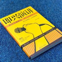 [见解]即兴演讲 抓住沟通瞬间 征服他人的说话技巧 右图所示(即兴演讲)