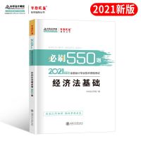 初级会计师职称教材2021备考必刷550题实务和经济法基础历年真题 经济法基础[单本]