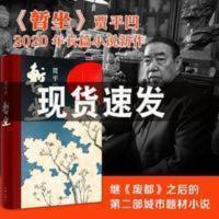 暂坐 贾平凹 未删减当代文学小说继《废都》之后的第二部小说 暂坐 贾平凹 未删减当代文学小说继《废都》之后的第二部小说