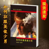 如何征服英俊少男 刘国章怎样追男生表白书整蛊神器生日礼物 如何征服英俊少男 完整版