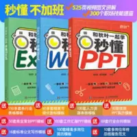 和秋叶一起学秒懂Word+Excel+PPTword办公软件入门到精通 和秋叶一起学:秒懂Word+Excel+PPT(