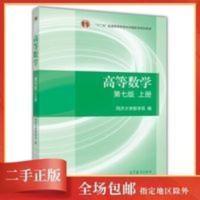 正版高等数学第七版上册 同济大学7版高数考研教材 二手高等数学第七版同济大学7版高数考研教材上册