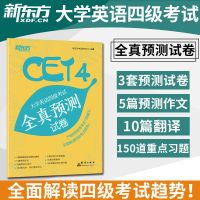 新东方备考2021年12月大学英语四级考试超详解真题+模拟试卷任选 四级考试全真预测试卷