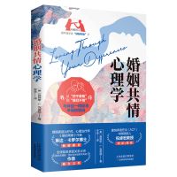 正版 婚姻共情心理学 解决婚姻情感问题的指南书 婚姻心理学 婚姻共情心理学