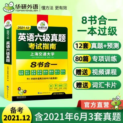 备考2021年12月华研英语六级真题考试指南(8书合一)六级英语 如图