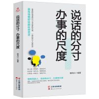 说话的分寸办事的尺度职场书籍社交礼仪与沟通技巧提升气质的书籍 说话的分寸办事的尺度