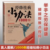 经络祛病小功法1000例 微瑕 按摩治百病全身穴位中医推拿按摩经络 经络祛病1000例