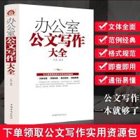 办公室公文写作大全 模板范例大全办公室常用应用文写作实用指南 办公室公文写作大全