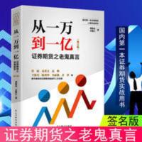 从一万到一亿 债券投资策略实战 期货市场基本原理分析完全指南[9月11日发完] 从一万到一亿:证券期货之老鬼真言(修订升