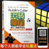 玩转魔方 每个人都能学会的魔方玩法与技巧 三阶魔方教学书入门 玩转魔方