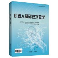 2021机器人基础技术教学 中国电子学会普及工作委员会 电子制作杂 如图