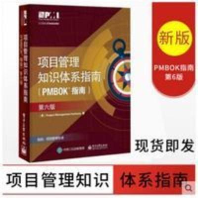 即发]项目管理知识体系指南 pmbok指南 第6版 第六版中文版 即发]项目管理知识体系指南 pmbok指南 第6版