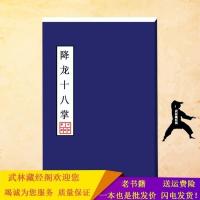 绝世武功秘籍 降龙十八掌 配套内功心法 完整版 武林高手必备书籍 降龙十八掌