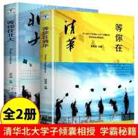 正版清华北大学霸笔记等你在清华北大学习高手学习秘籍励志图书籍 等你在清华+等你在北大