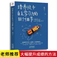 全4册 培养孩子自主学习力的88个细节如何培养小学生的高效学习态 培养孩子自主学习力的88个细节