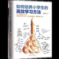 如何培养小学生的高效学习方法高效学习方法书如何教育孩子的书籍 如何培养小学生的高效学习方法