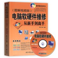 电脑软硬件维修从新手到高手图解视频版附DVD光盘系统安装WIN810 电脑软硬件维修从新手到高手(