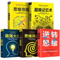 正版学习高手 樊登推荐 超级记忆术最强大脑思维导图思维风暴脑力 如图5册[脑洞大开的5本]