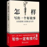 全新怎样写出一个好故事方达文让孩子学会写作这样写出好文案[9月9日发完] 怎样写出一个好故事