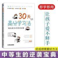 30天高分学习法:轻松提升成绩的秘籍如何学习如何让孩子爱上 30天高分学习法:轻松提升成绩的秘籍