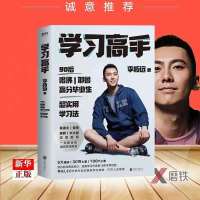 学习高手李拓远哈佛耶鲁高分毕业生等你在北大清华为自己读书 [单本]学习高手