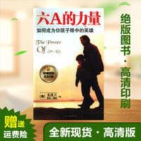 6A的力量 如何成为你孩子眼中的英雄 儿童教育书籍 六A的力量