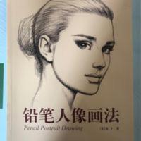 铅笔人像画法 庞卡 铅笔绘画速写人物速写临摹零基础自学 铅笔人像画法 庞卡 铅笔绘画速写人物速写临摹零基础自学