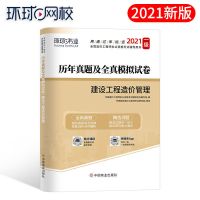 环球网校一级造价师2021年教材辅导历年真题试题试卷全套土建安装 建设工程造价管理[单本]