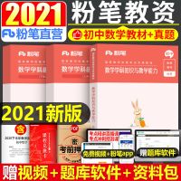 粉笔2021教师证资格证初中笔试教资数学语文英语生物化学教材全套 教材+真题[初中数学]