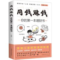 理财书 财富自由思维方法和道路 用钱赚钱 你的时间80%都用错了 用钱赚钱第一本理财书(32开平装)