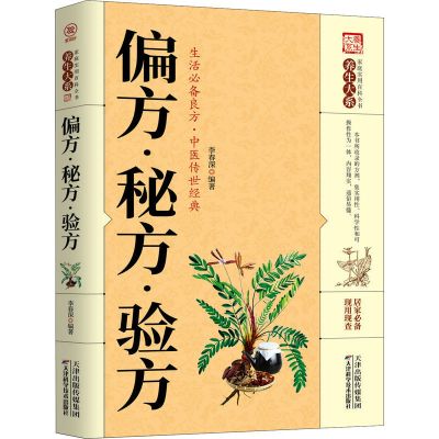 中老年自我治病全书+偏方秘方验方 中医学书籍自学 家庭养生书籍 偏方秘方验方