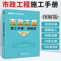 市政工程施工手册图解版 理想宅 市政工程施工技术指导书市政书籍 市政工程施工手册 图解版