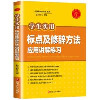 错别字病句修改大全标点及修辞方法应用讲解练习初中语文基础知识 [新华正版]标点及修辞方法